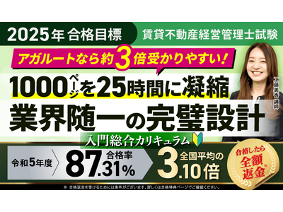 【2025年合格目標】賃貸不動産経営管理士試験 入門総合講義／入門総合カリキュラム（フル・ライト）リリース！