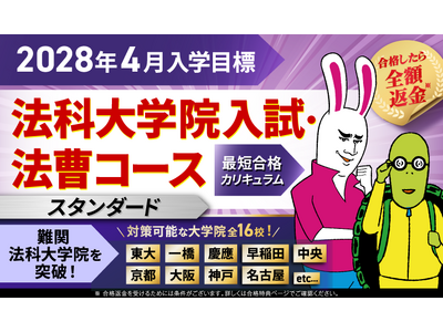 【2028年4月入学目標】法科大学院入試・法曹コース最短合格カリキュラム（スタンダード）リリース！