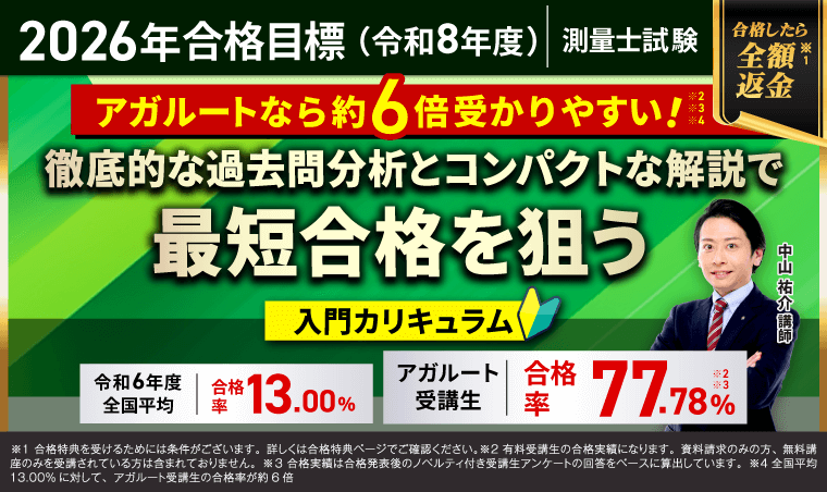 【2026年合格目標】測量士試験入門カリキュラム（フル・ライト）リリース！