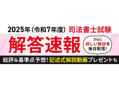 2025年(令和7年)司法書士試験筆記試験の解答速報を試験当日に公開いたします!