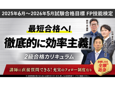 【2025年6月~2026年5月試験合格目標】FP技能検定2級合格カリキュラムリリース!