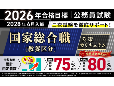 【公務員試験】2026年合格目標 国家総合職［教養区分］対策カリキュラムリリース！