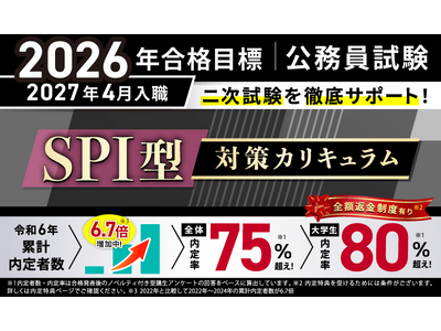 【公務員試験】2026年合格目標 SPI型対策カリキュラムリリース！