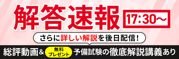 予備試験短答式試験＜解答速報＞がスタートいたしました！