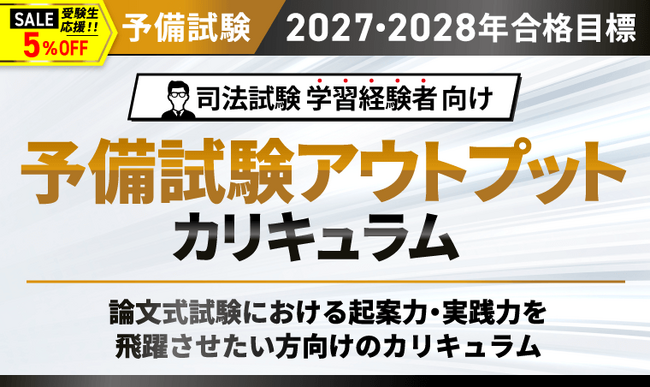 司法試験【2027・2028年合格目標】予備試験アウトプットカリキュラムリリース！