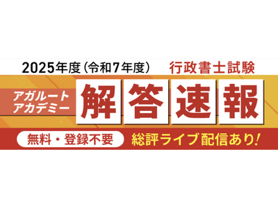 2025年度（令和7年度）行政書士試験解答速報を試験日当日に公開いたします！