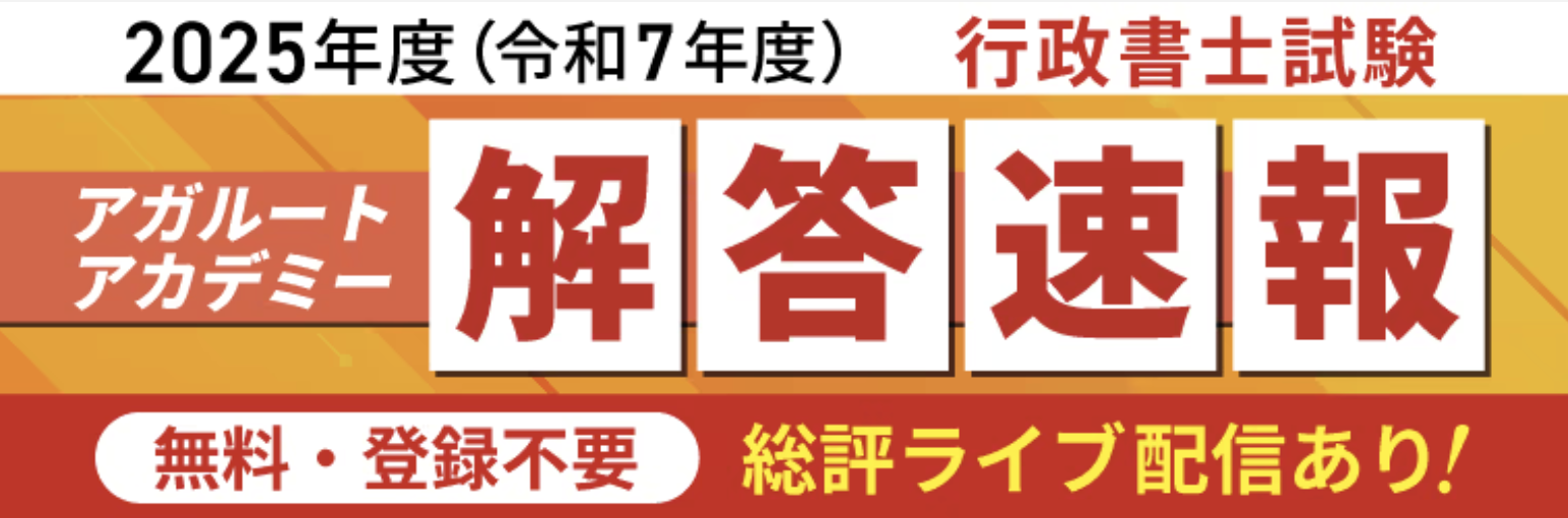 【アガルート・公開中】2025年度（令和7年度）行政書士試験の解答速報がスタートいたしました！