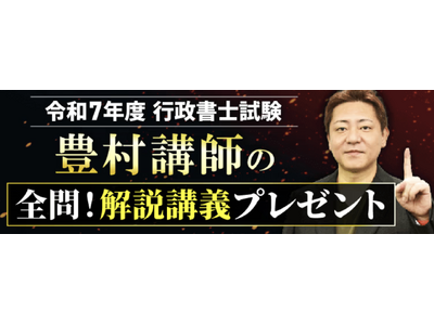 行政書士試験【解答速報】イベント開催中！「アガルート講師による全問！解説講義」プレゼントも決定いたしました！