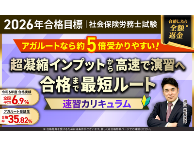 【2026年合格目標】社労士試験速習カリキュラムリリース！