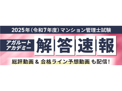 2025年度（令和7年度）マンション管理士試験の解答速報を試験当日に公開いたします！