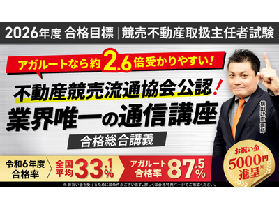 【2026年度合格目標】競売不動産取扱主任者試験合格総合講義リリース！