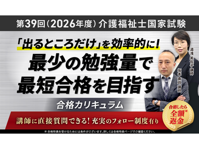 第39回（2026年度）介護福祉士国家試験対策講座｜合格総合講義／合格カリキュラムリリース！