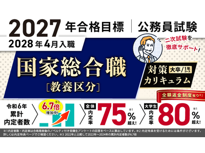 【公務員試験】2027年合格目標 国家総合職［教養区分］対策カリキュラム（大卒/1年コース）リリース！