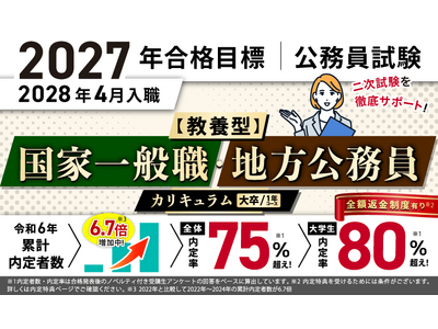 公務員試験【2027年合格目標】【教養型】国家一般職・地方公務員カリキュラム（フル・ライト）（大卒/1年...