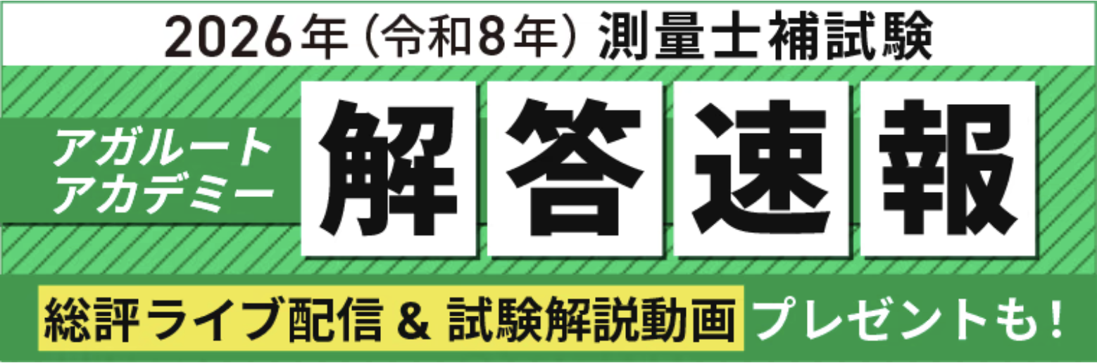本日、測量士補試験【解答速報】を実施します！さらに総評動画のライブ配信も決定いたしました！