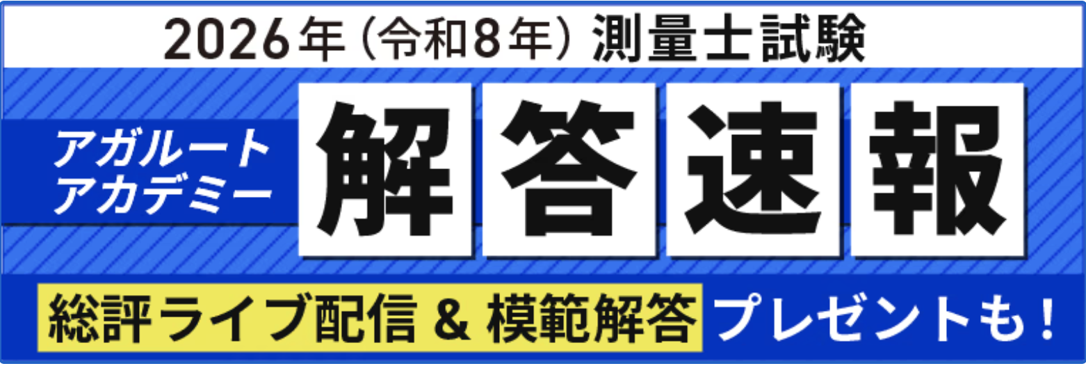 本日、測量士試験【解答速報】を実施します！さらに総評動画のライブ配信も決定いたしました！