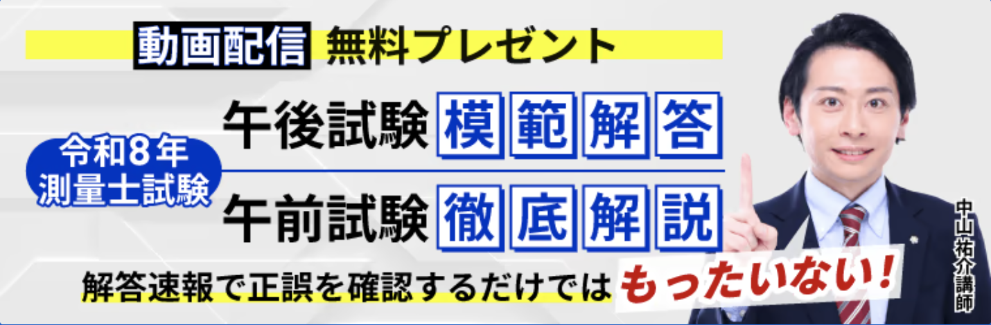 測量士試験【解答速報】イベント開催中！「令和8年測量士試験午後試験模範解答&午…