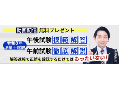 測量士試験【解答速報】イベント開催中！「令和8年測量士試験午後試験模範解答&午前試験徹底解説動画」のプレゼントが決定いたしました！