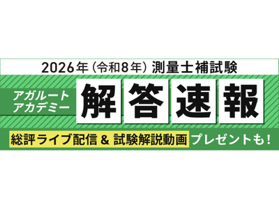 2026年（令和8年）測量士補試験の解答速報を実施いたします！