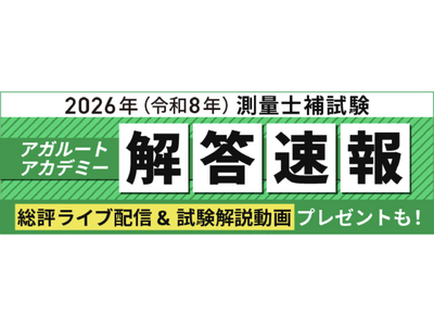 測量士補試験【解答速報】がスタートいたしました！