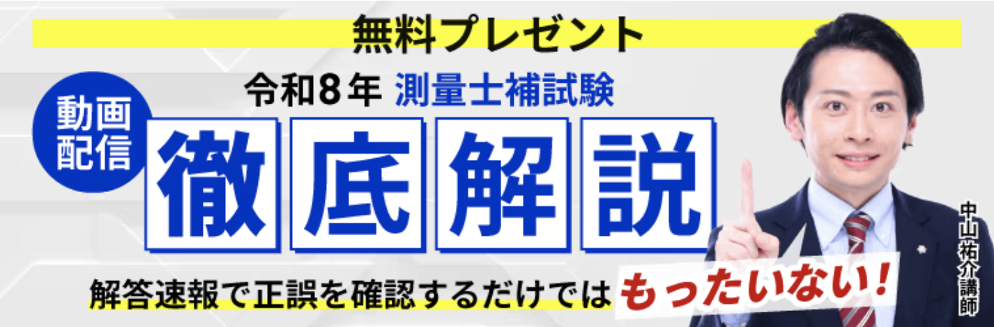 測量士補試験【解答速報】イベント開催中！「令和8年測量士補試験 徹底解説動画」…