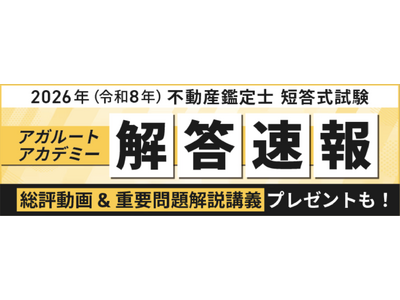 2026年（令和8年）不動産鑑定士 短答式試験の解答速報を実施いたします！