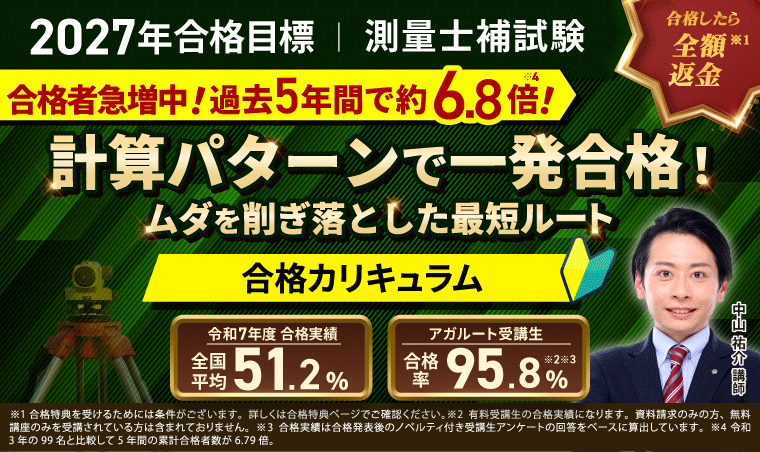 【2027年合格目標】測量士補試験対策講座｜合格カリキュラム（フル・ライト）リ…
