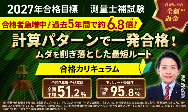 2027年合格目標】測量士補試験対策講座｜合格カリキュラム（フル