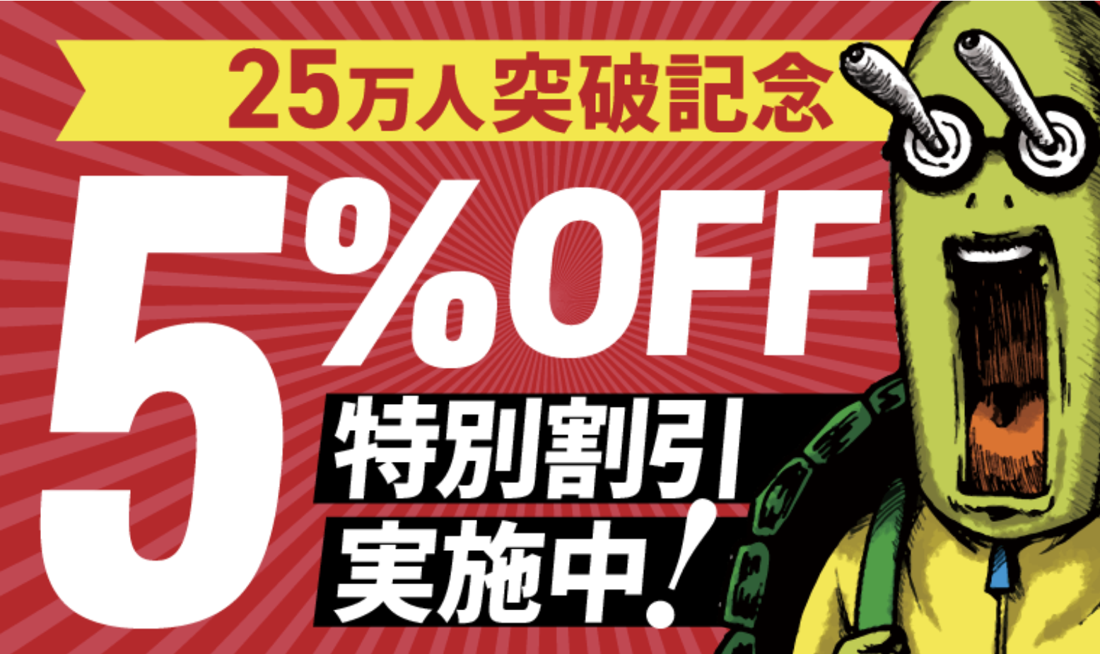 【セール情報】会員数25万人突破記念！5％OFF特別割引実施中！