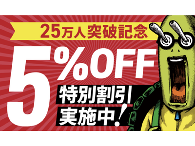 【セール情報】会員数25万人突破記念！5％OFF特別割引実施中！