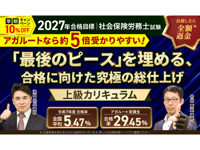 【2027年合格目標】社労士試験総まとめ講座／上級カリキュラムリリース！