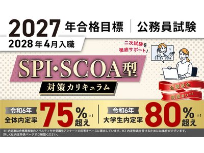 【公務員試験】2027年合格目標 SPI・SCOA型対策カリキュラムリリース！