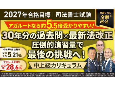 【2027年合格目標】司法書士試験演習総合講義／中上級カリキュラム（フル・ライト）リリース！