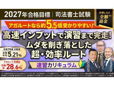 【2027年合格目標】司法書士試験速習カリキュラムリリース！
