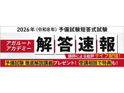 本日、予備試験短答式試験＜解答速報＞を実施します！さらに講師による解答速報＆総評ライブ配信も決定いたしました！
