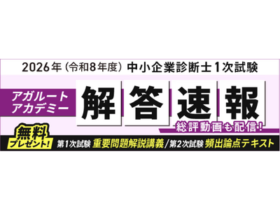 2026年（令和8年度）中小企業診断士 第1次試験の解答速報をを公開いたしました！さらに講師による総評動画の公開が決定しました！