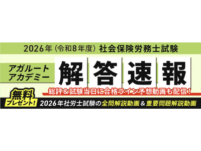 社労士試験【解答速報】イベント開催中！「全問解説動画＆重要問題解説動画」の無料プレゼントも決定いたしました！