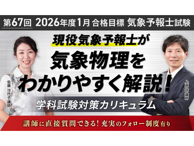【第67回】（2026年度1月）試験合格目標｜気象予報士試験学科試験対策カリキュラムリリース！