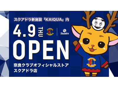 奈良クラブオフィシャルストア「SQUADRA店」、新拠点『KAIQUA』内に4月9日(木)グランドオープン！