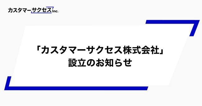 カスタマーサクセスの普及・社会実装を推進する「カスタマーサクセス株式会社」設立のお知らせ