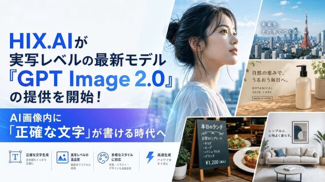 HIX.AIが実写レベルの最新モデル『GPT Image 2.0』の提供を開始！AI画像内に「正確な文字」が書ける時代へ