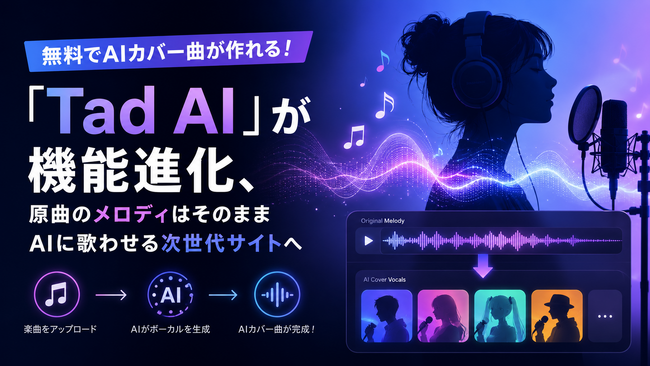 無料でAIカバー曲が作れる！「Tad AI」が機能進化、原曲のメロディはそのままAIに歌わせる次世代サイトへ