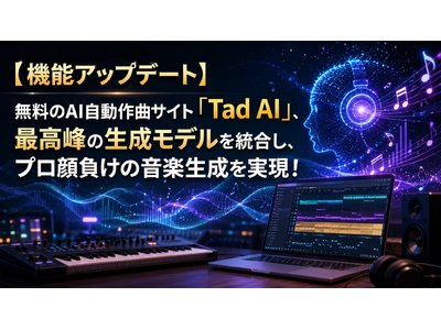 【機能アップデート】無料のAI自動作曲サイト「Tad AI」、最高峰の生成モデルを統合し、プロ顔負けの音楽生成を実現！