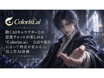 動くAIキャラクターとの恋愛チャットが楽しめる「Colorist.ai」─会話や選択によって物語が変わる没入型AI体験