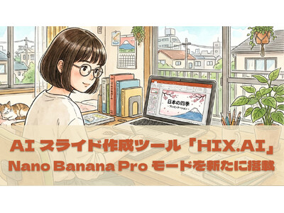 �I�[���C������AI�X���C�h�쐬�c�[���uHIX.AI�v�ANano Banana Pro���[�h���ځ�������ҏW�@�\��V���ɒǉ��I