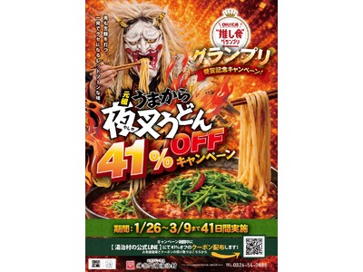 【衝撃の４１％オフ!!】広島県の頂点に輝いた「夜叉うどん」が、1月26日よりグランプリ受賞記念キャンペーン第２弾を開催中！神楽門前湯治村での夜叉うどんが、なんと４１％オフ!!