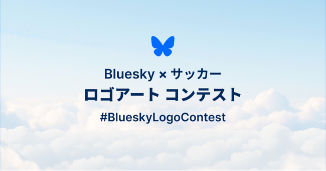 プレスリリース「Bluesky、日本のクリエイターを対象にBluesky × サッカー ロゴアートコンテストを開催」のイメージ画像