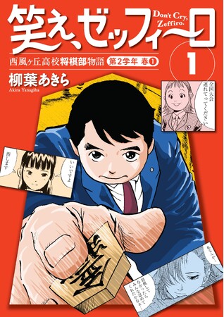 幻の名作将棋漫画『笑え、ゼッフィーロ』が電子で復活！「週刊将棋」連載分を全15巻に完全収録！