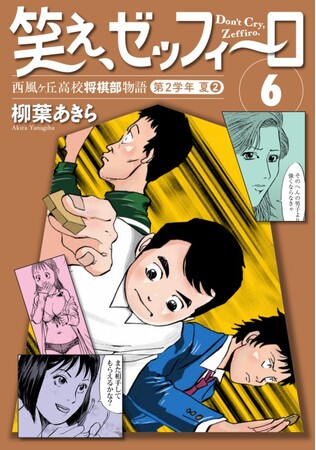 プレスリリース「恋と将棋に青春をかける高校生たちの忘れ得ぬ夏休み! 幻の名作将棋漫画『笑え、ゼッフィーロ』第6巻が遂に電子書籍で発売！」のイメージ画像