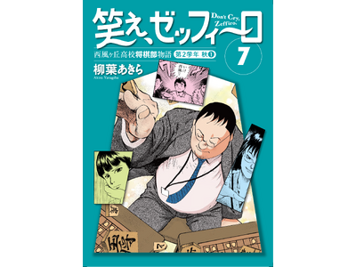 高校２年の秋…! 将棋に恋に翻弄される高校生たちの青春! 幻の名作将棋漫画『笑え、ゼッフィーロ』第7巻が電子書籍で発売！
